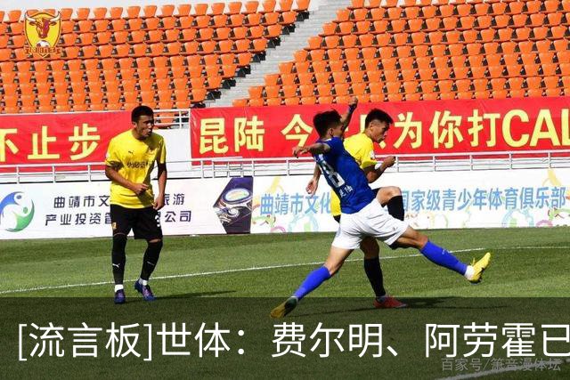 [流言板]世体：费尔明、阿劳霍已随队合练，两人都尚未获得医疗许可